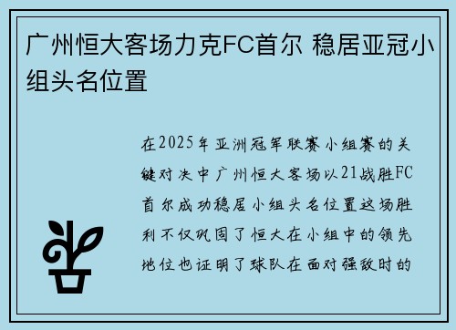 广州恒大客场力克FC首尔 稳居亚冠小组头名位置