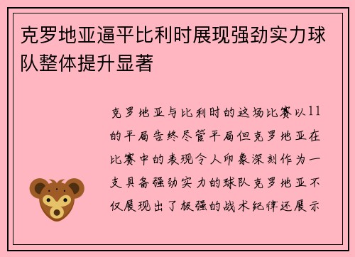 克罗地亚逼平比利时展现强劲实力球队整体提升显著