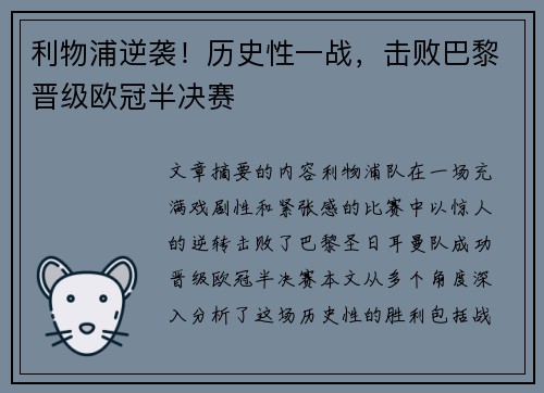 利物浦逆袭！历史性一战，击败巴黎晋级欧冠半决赛