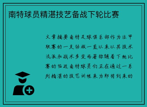 南特球员精湛技艺备战下轮比赛