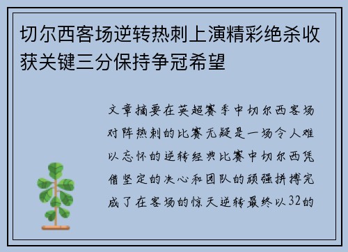 切尔西客场逆转热刺上演精彩绝杀收获关键三分保持争冠希望
