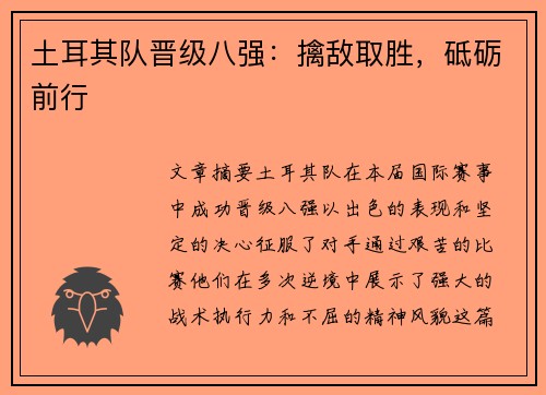 土耳其队晋级八强：擒敌取胜，砥砺前行