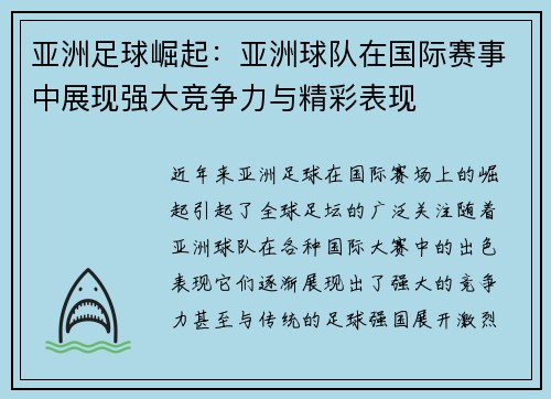 亚洲足球崛起：亚洲球队在国际赛事中展现强大竞争力与精彩表现