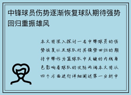 中锋球员伤势逐渐恢复球队期待强势回归重振雄风