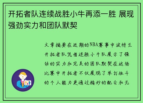 开拓者队连续战胜小牛再添一胜 展现强劲实力和团队默契
