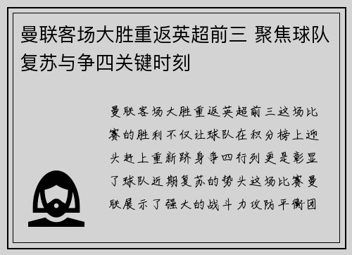 曼联客场大胜重返英超前三 聚焦球队复苏与争四关键时刻