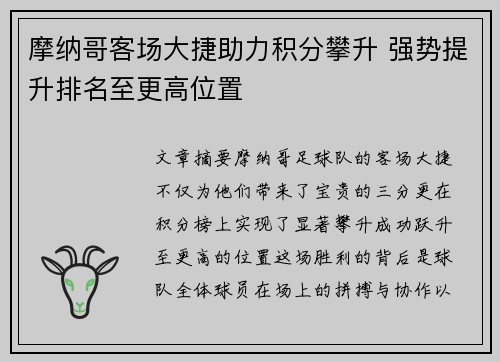 摩纳哥客场大捷助力积分攀升 强势提升排名至更高位置