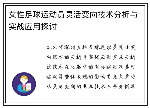 女性足球运动员灵活变向技术分析与实战应用探讨