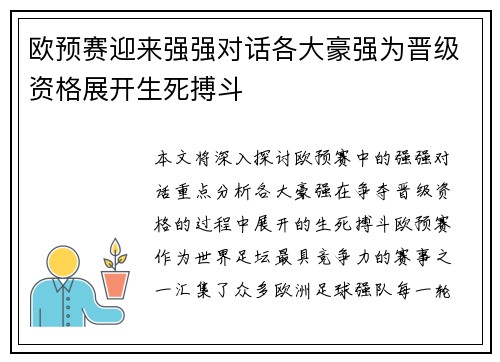 欧预赛迎来强强对话各大豪强为晋级资格展开生死搏斗