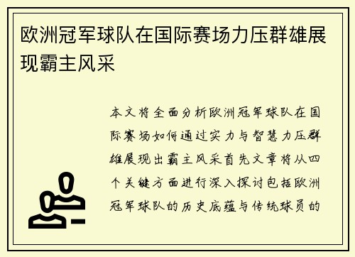 欧洲冠军球队在国际赛场力压群雄展现霸主风采