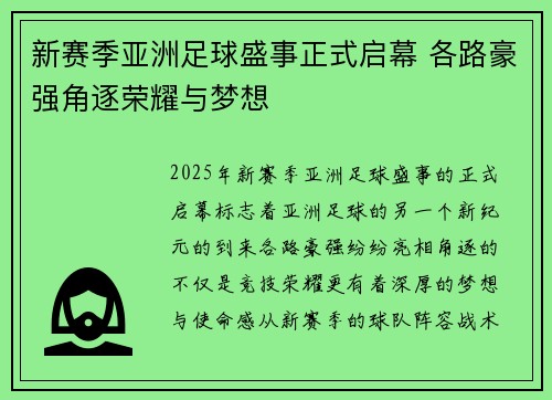 新赛季亚洲足球盛事正式启幕 各路豪强角逐荣耀与梦想