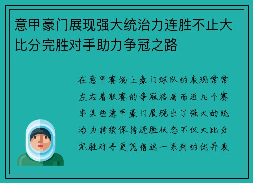 意甲豪门展现强大统治力连胜不止大比分完胜对手助力争冠之路