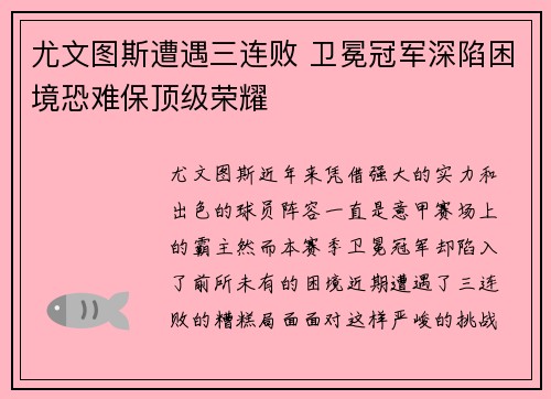 尤文图斯遭遇三连败 卫冕冠军深陷困境恐难保顶级荣耀