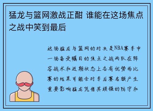 猛龙与篮网激战正酣 谁能在这场焦点之战中笑到最后