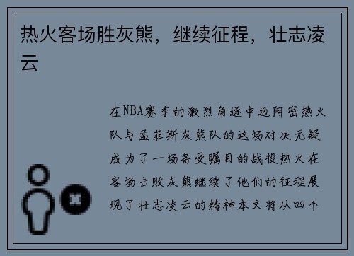 热火客场胜灰熊，继续征程，壮志凌云