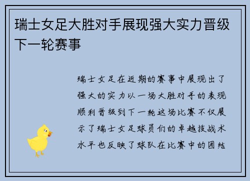 瑞士女足大胜对手展现强大实力晋级下一轮赛事
