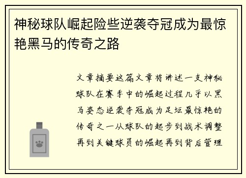 神秘球队崛起险些逆袭夺冠成为最惊艳黑马的传奇之路