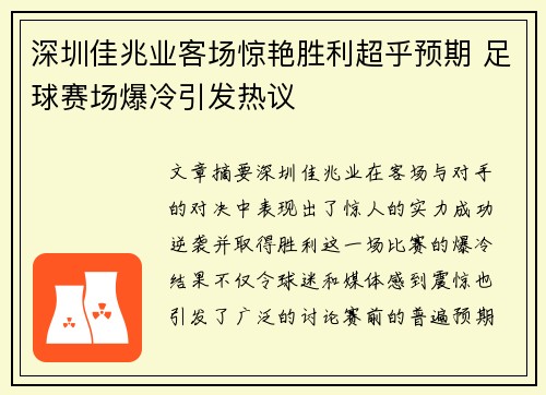 深圳佳兆业客场惊艳胜利超乎预期 足球赛场爆冷引发热议
