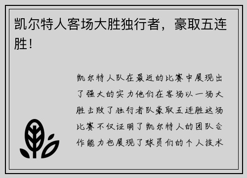 凯尔特人客场大胜独行者，豪取五连胜！