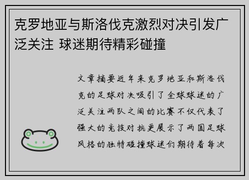 克罗地亚与斯洛伐克激烈对决引发广泛关注 球迷期待精彩碰撞