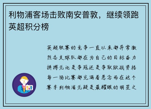 利物浦客场击败南安普敦，继续领跑英超积分榜