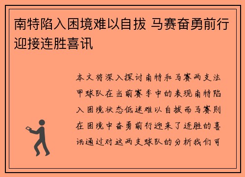 南特陷入困境难以自拔 马赛奋勇前行迎接连胜喜讯