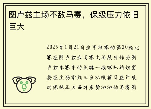图卢兹主场不敌马赛，保级压力依旧巨大
