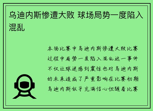 乌迪内斯惨遭大败 球场局势一度陷入混乱