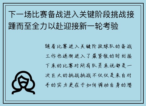 下一场比赛备战进入关键阶段挑战接踵而至全力以赴迎接新一轮考验
