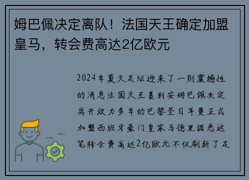 姆巴佩决定离队！法国天王确定加盟皇马，转会费高达2亿欧元