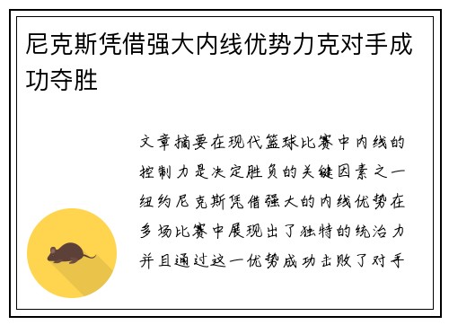 尼克斯凭借强大内线优势力克对手成功夺胜
