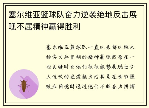 塞尔维亚篮球队奋力逆袭绝地反击展现不屈精神赢得胜利