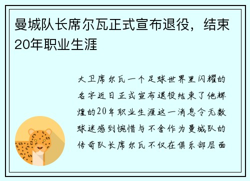 曼城队长席尔瓦正式宣布退役，结束20年职业生涯