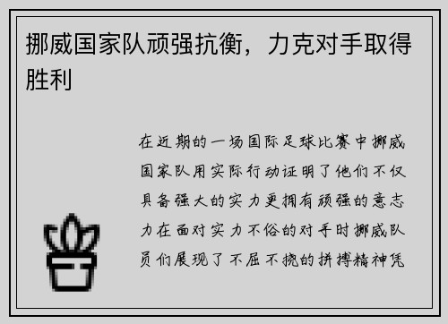 挪威国家队顽强抗衡，力克对手取得胜利