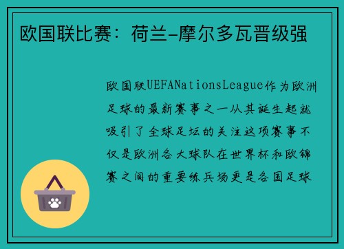 欧国联比赛：荷兰-摩尔多瓦晋级强