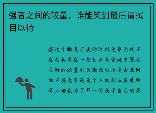 强者之间的较量，谁能笑到最后请拭目以待