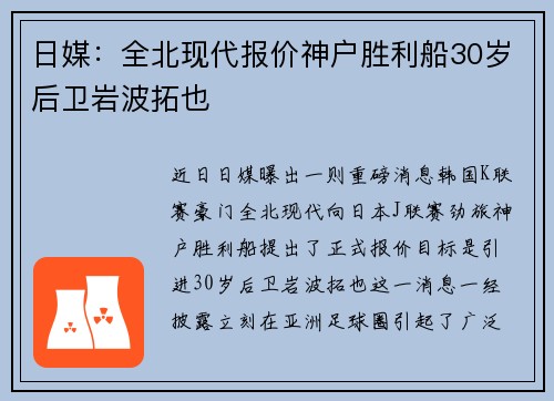 日媒：全北现代报价神户胜利船30岁后卫岩波拓也
