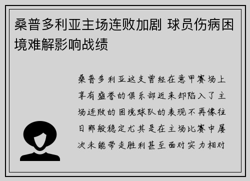 桑普多利亚主场连败加剧 球员伤病困境难解影响战绩