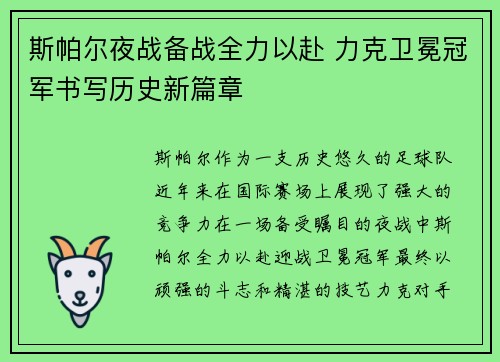 斯帕尔夜战备战全力以赴 力克卫冕冠军书写历史新篇章