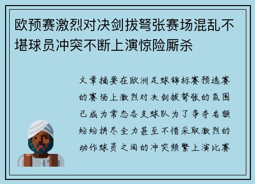 欧预赛激烈对决剑拔弩张赛场混乱不堪球员冲突不断上演惊险厮杀