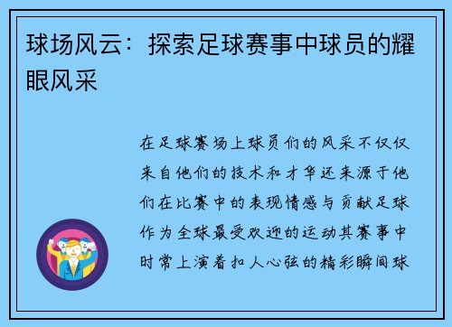 球场风云：探索足球赛事中球员的耀眼风采