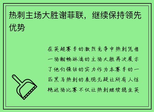 热刺主场大胜谢菲联，继续保持领先优势