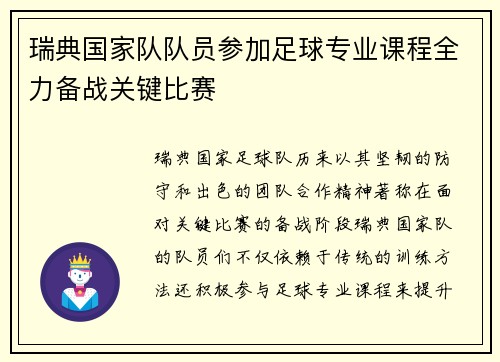 瑞典国家队队员参加足球专业课程全力备战关键比赛