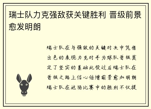 瑞士队力克强敌获关键胜利 晋级前景愈发明朗