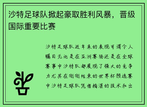 沙特足球队掀起豪取胜利风暴，晋级国际重要比赛