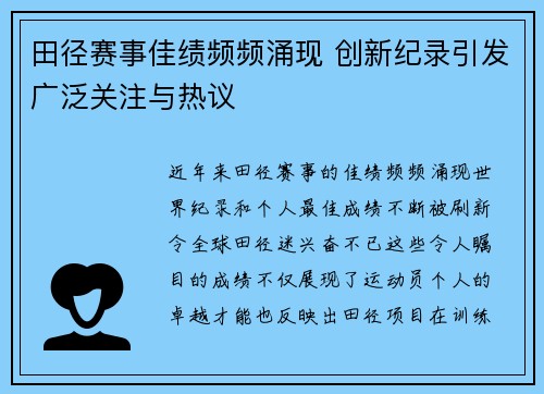 田径赛事佳绩频频涌现 创新纪录引发广泛关注与热议