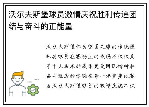 沃尔夫斯堡球员激情庆祝胜利传递团结与奋斗的正能量