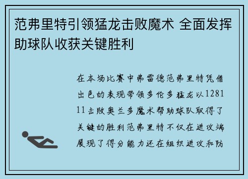 范弗里特引领猛龙击败魔术 全面发挥助球队收获关键胜利
