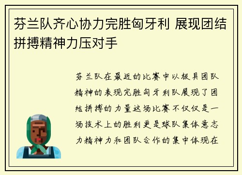 芬兰队齐心协力完胜匈牙利 展现团结拼搏精神力压对手