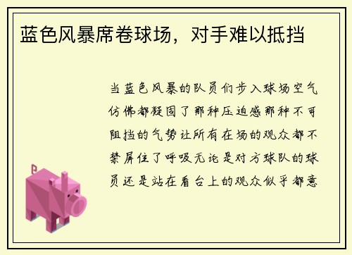 蓝色风暴席卷球场，对手难以抵挡